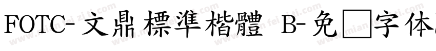 FOTC-文鼎標準楷體 B字体转换